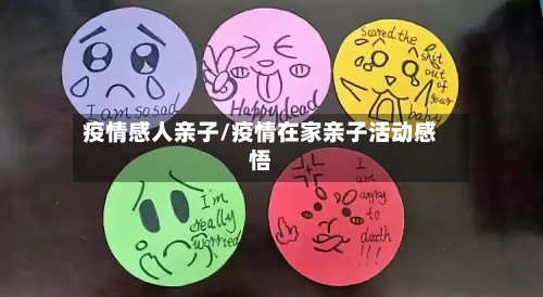 疫情感人亲子/疫情在家亲子活动感悟