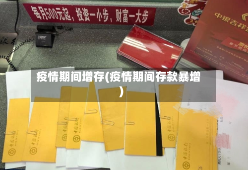 疫情期间增存(疫情期间存款暴增)