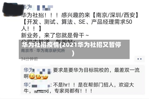 华为社招疫情(2021华为社招又暂停)-第2张图片