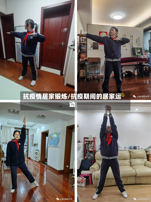 抗疫情居家锻炼/抗疫期间的居家运动-第2张图片