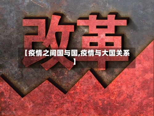 【疫情之间国与国,疫情与大国关系】