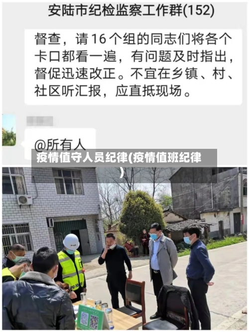 疫情值守人员纪律(疫情值班纪律)