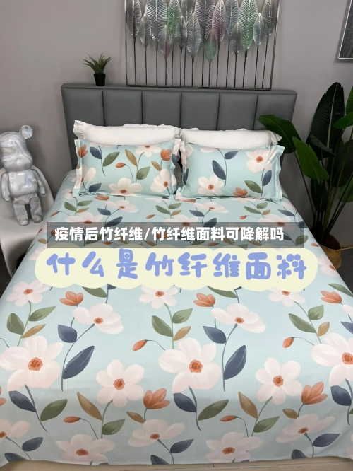 疫情后竹纤维/竹纤维面料可降解吗-第2张图片