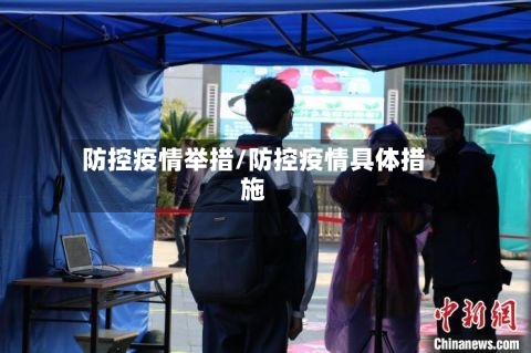 防控疫情举措/防控疫情具体措施
