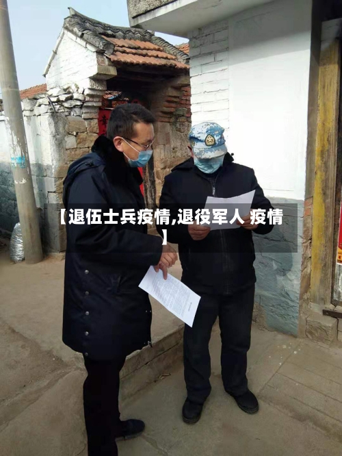 【退伍士兵疫情,退役军人 疫情】-第2张图片
