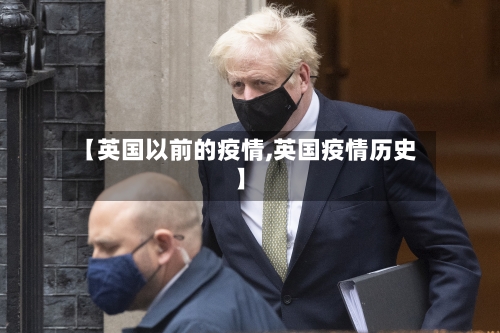【英国以前的疫情,英国疫情历史】
