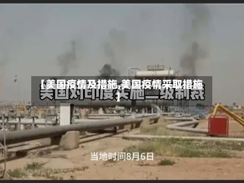 【美国疫情及措施,美国疫情采取措施】