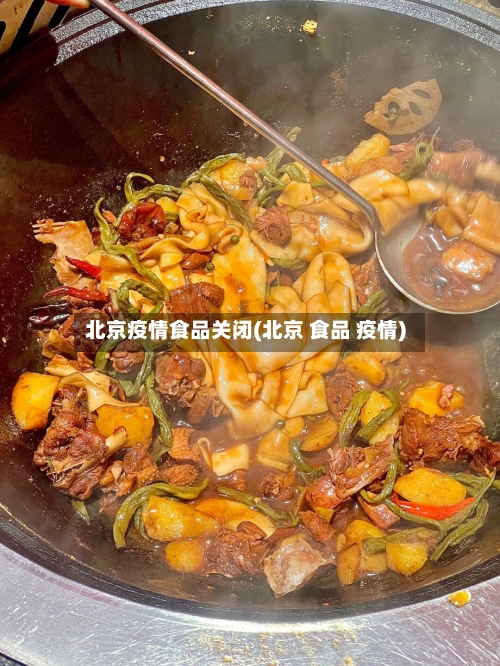 北京疫情食品关闭(北京 食品 疫情)