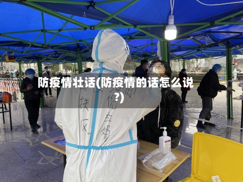 防疫情壮话(防疫情的话怎么说?)