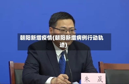 朝阳新增疫情(朝阳新增病例行动轨迹)-第2张图片