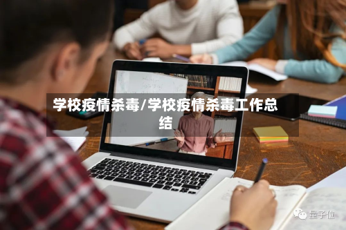 学校疫情杀毒/学校疫情杀毒工作总结-第3张图片