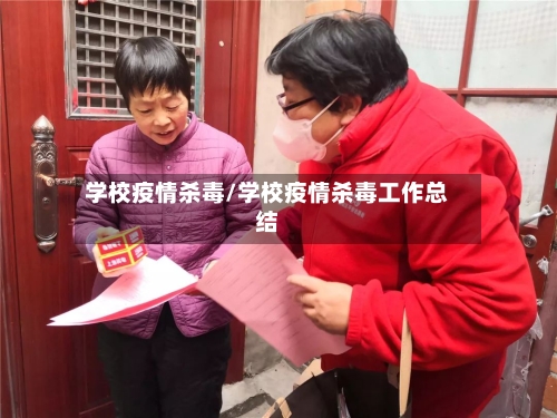 学校疫情杀毒/学校疫情杀毒工作总结-第2张图片