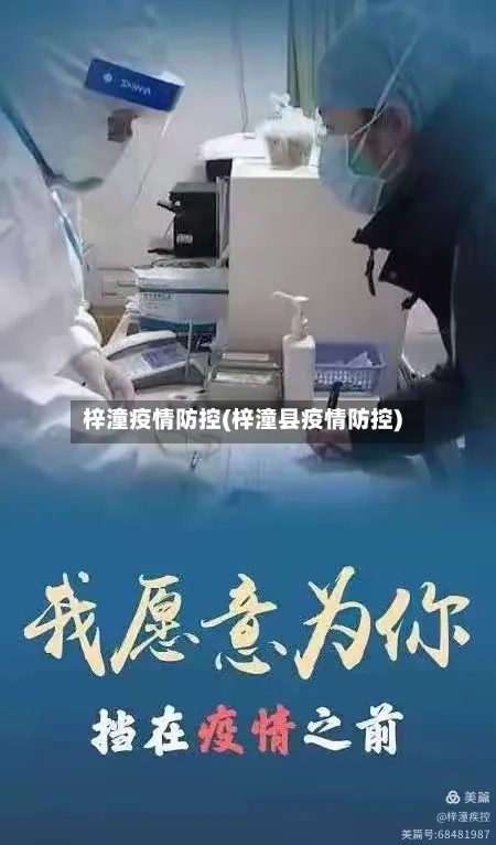 梓潼疫情防控(梓潼县疫情防控)-第3张图片