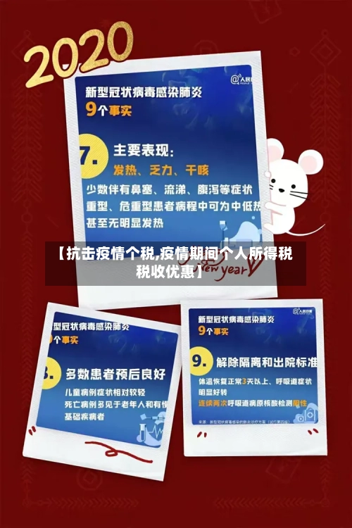 【抗击疫情个税,疫情期间个人所得税税收优惠】