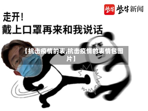 【抗击疫情的表,抗击疫情的表情包图片】