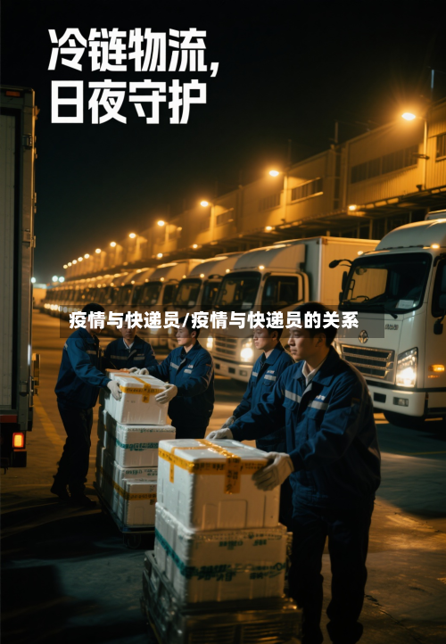 疫情与快递员/疫情与快递员的关系