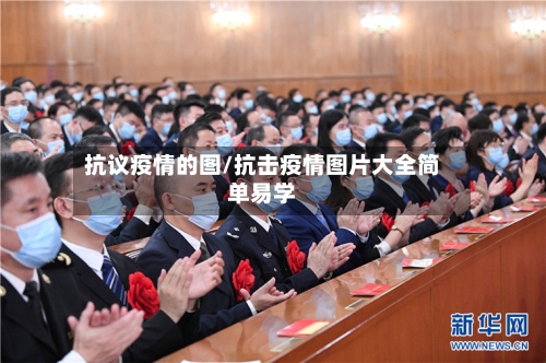 抗议疫情的图/抗击疫情图片大全简单易学-第3张图片