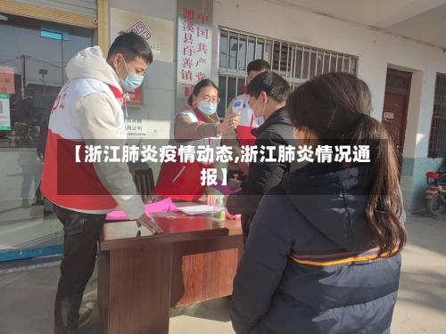 【浙江肺炎疫情动态,浙江肺炎情况通报】-第2张图片