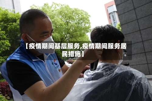 【疫情期间基层服务,疫情期间服务居民措施】