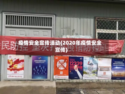 疫情安全宣传活动(2020年疫情安全宣传)