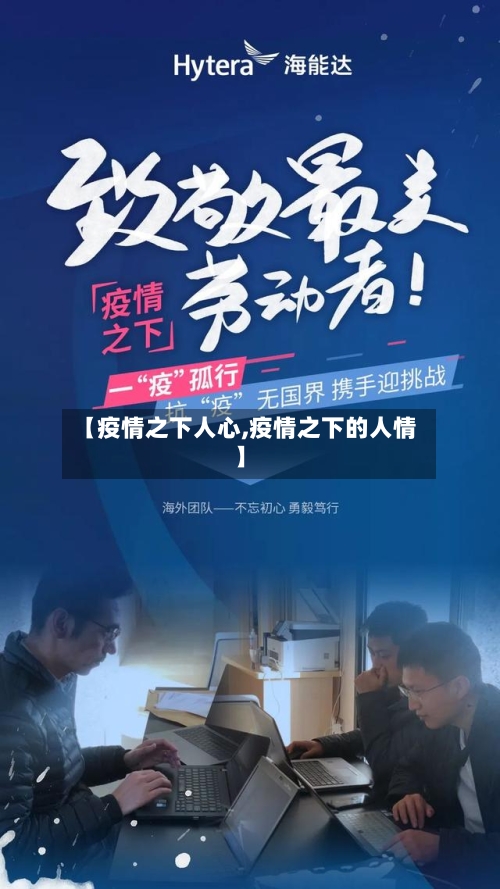 【疫情之下人心,疫情之下的人情】-第3张图片