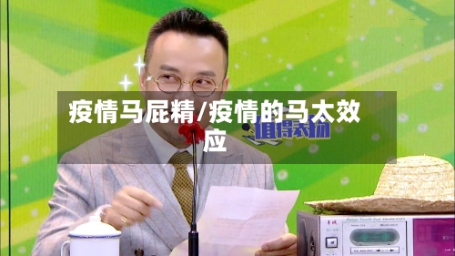 疫情马屁精/疫情的马太效应-第2张图片