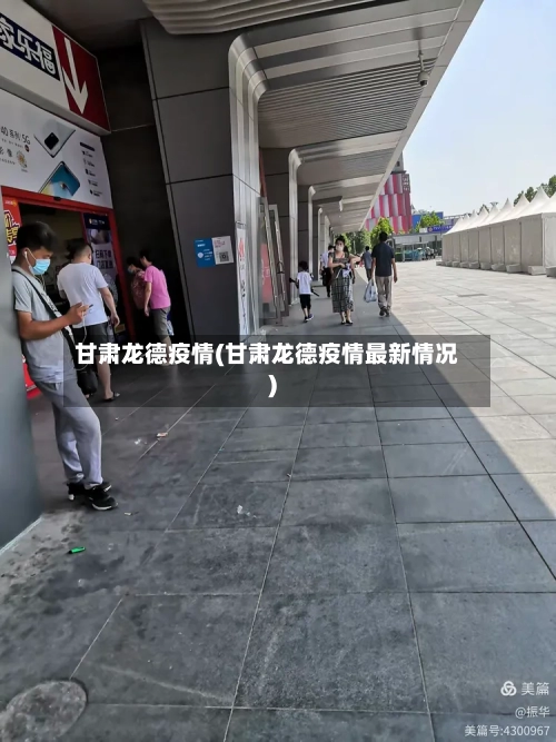 甘肃龙德疫情(甘肃龙德疫情最新情况)