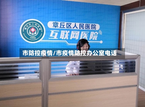 市防控疫情/市疫情防控办公室电话-第2张图片