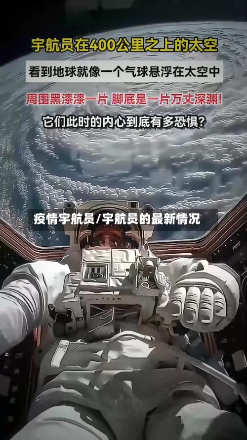 疫情宇航员/宇航员的最新情况-第2张图片