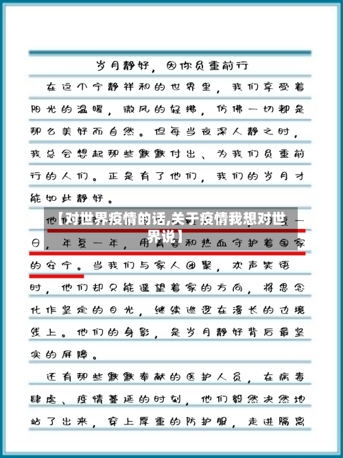 【对世界疫情的话,关于疫情我想对世界说】-第2张图片