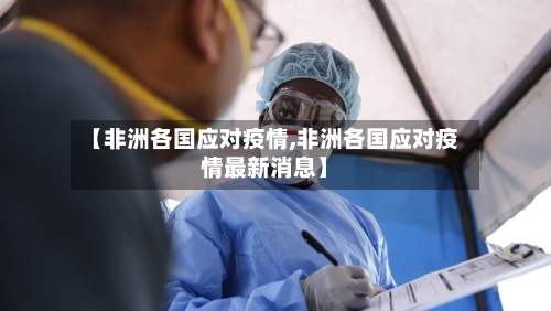 【非洲各国应对疫情,非洲各国应对疫情最新消息】