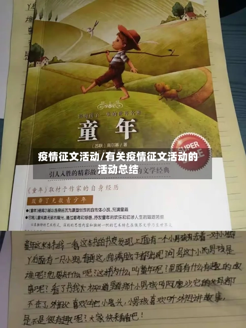 疫情征文活动/有关疫情征文活动的活动总结