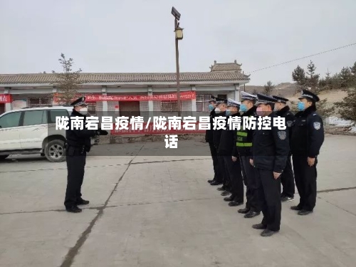 陇南宕昌疫情/陇南宕昌疫情防控电话