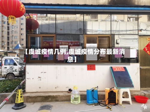 【虞城疫情几例,虞城疫情分布最新消息】