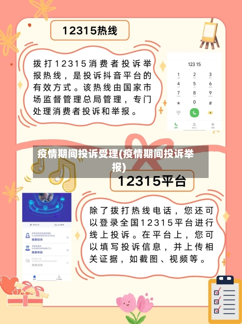 疫情期间投诉受理(疫情期间投诉举报)-第2张图片