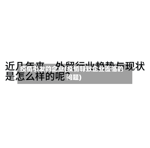 疫情引发的企业(疫情导致企业面临的问题)