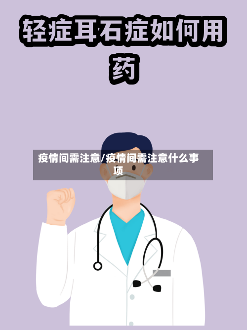 疫情间需注意/疫情间需注意什么事项-第2张图片