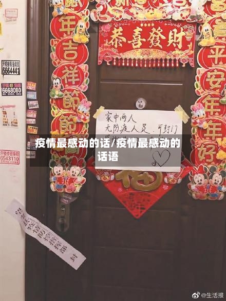 疫情最感动的话/疫情最感动的话语-第2张图片