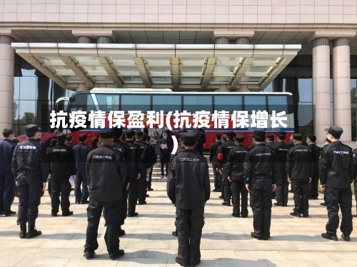 抗疫情保盈利(抗疫情保增长)-第2张图片