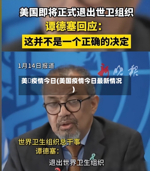 美國疫情今日(美国疫情今日最新情况)