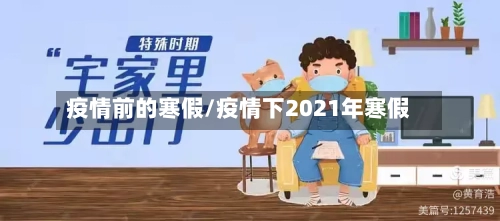 疫情前的寒假/疫情下2021年寒假-第2张图片