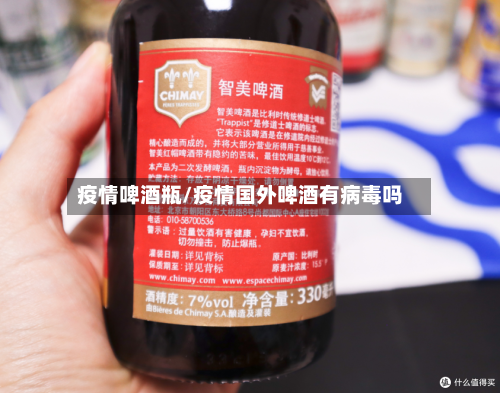 疫情啤酒瓶/疫情国外啤酒有病毒吗