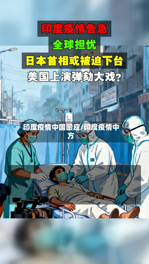 印度疫情中国回应/印度疫情中方