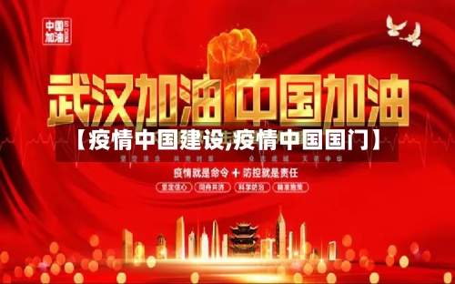 【疫情中国建设,疫情中国国门】