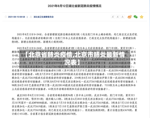 【北京省肺炎疫情,北京市肺炎最新情况表】