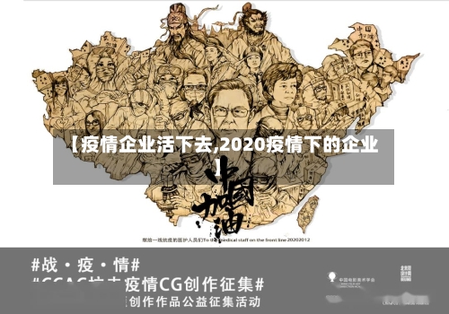 【疫情企业活下去,2020疫情下的企业】-第2张图片