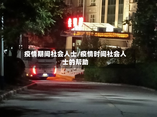 疫情期间社会人士/疫情时间社会人士的帮助