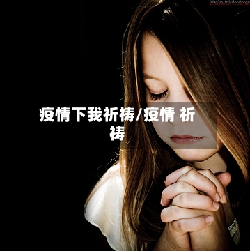 疫情下我祈祷/疫情 祈祷