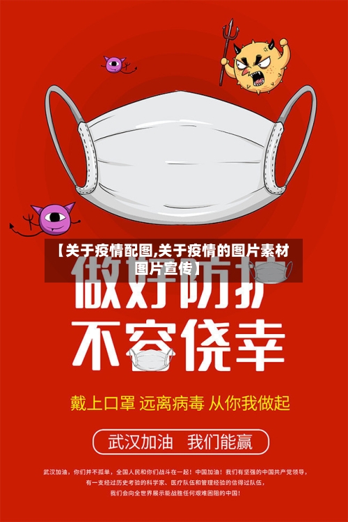 【关于疫情配图,关于疫情的图片素材图片宣传】