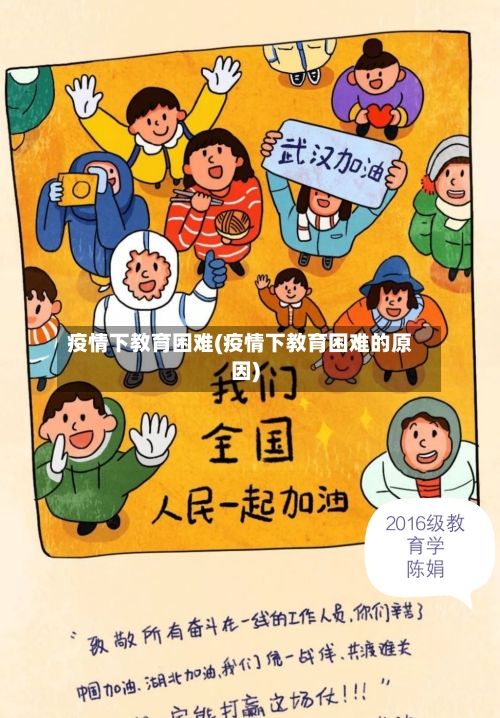 疫情下教育困难(疫情下教育困难的原因)-第2张图片